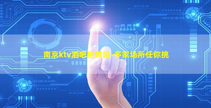 南京ktv酒吧招聘网-多家场所任你挑